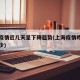 上海疫情近几天呈下降趋势(上海疫情昨天增加多少)