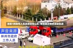 洛阳1例阳性人员流调信息公布/洛阳确诊病例活动轨迹