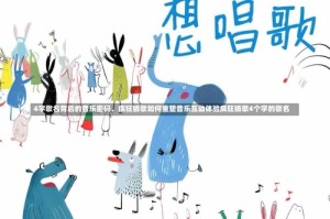 4字歌名背后的音乐密码，疯狂猜歌如何重塑音乐互动体验疯狂猜歌4个字的歌名