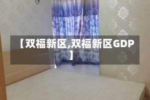 【双福新区,双福新区GDP】