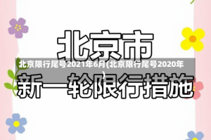 北京限行尾号2021年6月(北京限行尾号2020年)