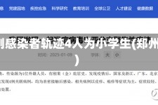 郑州通报5例感染者轨迹4人为小学生(郑州感染事件)