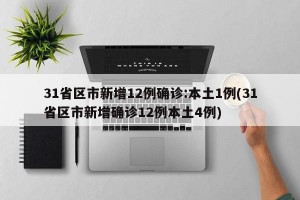 31省区市新增12例确诊:本土1例(31省区市新增确诊12例本土4例)