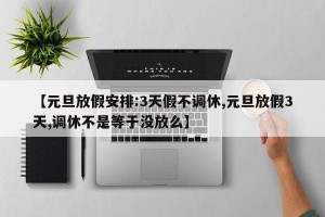 【元旦放假安排:3天假不调休,元旦放假3天,调休不是等于没放么】