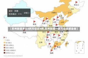 【苏州新增本土8例无症状4例,苏州新增一例无症状感染者】