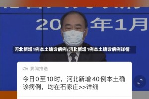 河北新增1例本土确诊病例/河北新增1例本土确诊病例详情