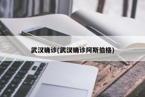 武汉确诊(武汉确诊阿斯伯格)