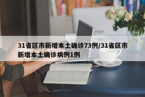 31省区市新增本土确诊73例/31省区市新增本土确诊病例1例