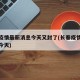 长春疫情最新消息今天又封了(长春疫情情况最新今天)