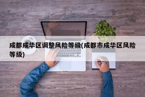 成都成华区调整风险等级(成都市成华区风险等级)