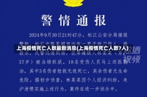 上海疫情死亡人数最新消息(上海疫情死亡人数7人)