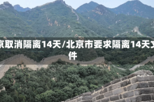 北京取消隔离14天/北京市要求隔离14天文件