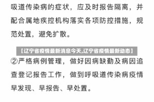 【辽宁省疫情最新消息今天,辽宁省疫情最新动态】