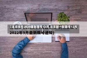 【北京限号2020最新限号12月,北京新一轮限号12月】