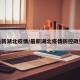 最新湖北疫情/最新湖北疫情防控政策