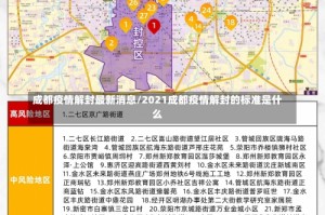 成都疫情解封最新消息/2021成都疫情解封的标准是什么