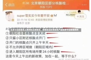 北京今日新增本土病例创近期新高，疫情防控形势依然严峻北京今日新增病例