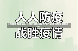 江苏江阴疫情最新动态，科学防控筑防线 温暖守护显人文江苏江阴疫情最新消息今天
