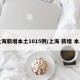 上海新增本土1015例/上海 新增 本土