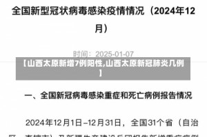 【山西太原新增7例阳性,山西太原新冠肺炎几例】
