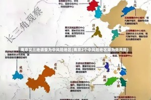 南京又三地调整为中风险地区(南京2个中风险地区降为低风险)
