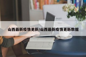 山西最新疫情更新/山西最新疫情更新数据
