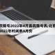 北京限号2022年4月最新限号表/北京限号2021年时间表4月份