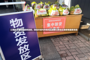 江苏连云港疫情最新动态，防控升级与市民同心战疫江苏连云港疫情最新消息