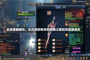 剑灵武器成长，从凡铁到神兵的觉醒之路剑灵武器成长