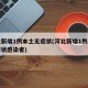 河北新增1例本土无症状(河北新增1例本土无症状感染者)