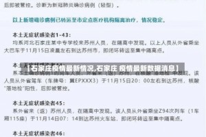 【石家庄疫情最新情况,石家庄 疫情最新数据消息】