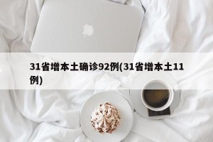 31省增本土确诊92例(31省增本土11例)