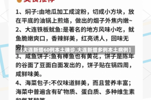 【大连新增60例本土确诊,大连新增多例本土病例】