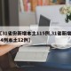 【31省份新增本土115例,31省新增144例本土12例】