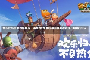 金币代码里的血色黎明，当MT成为系统漏洞收割者我叫mt刷金币bug
