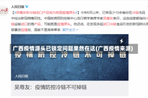 广西疫情源头已锁定问题果然在这(广西疫情来源)