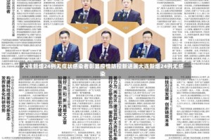 大连新增24例无症状感染者彰显疫情防控新进展大连新增24例无感染