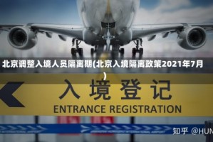 北京调整入境人员隔离期(北京入境隔离政策2021年7月)