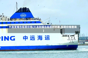 大连至烟台船票价格(大连到烟台船票时刻表,船票价格查询)