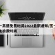 五一高速免费时间2022最新通知/五一高速免收费时间