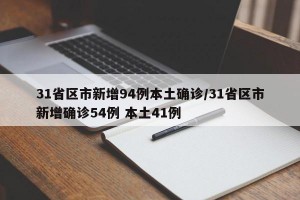 31省区市新增94例本土确诊/31省区市新增确诊54例 本土41例