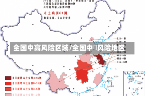 全国中高风险区域/全国中髙风险地区