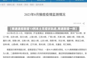 【南通通报新增13例本土无症状轨迹,南通新增一例】