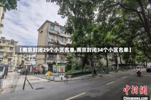 【南京封闭29个小区名单,南京封闭34个小区名单】