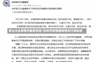 吉林市疫情情况最新消息/吉林市疫情最新情况行动轨迹