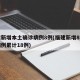 福建新增本土确诊病例8例(福建新增8例确诊病例累计18例)