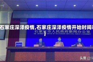 【石家庄深泽疫情,石家庄深泽疫情开始时间表】