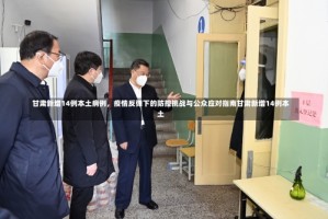 甘肃新增14例本土病例，疫情反弹下的防控挑战与公众应对指南甘肃新增14例本土