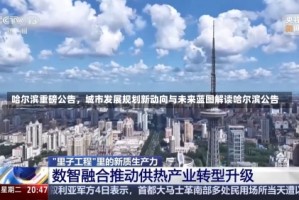 哈尔滨重磅公告，城市发展规划新动向与未来蓝图解读哈尔滨公告