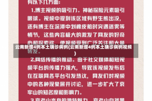 云南新增4例本土确诊病例(云南新增4例本土确诊病例视频)